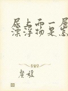 尿上面一层白色漂浮物是怎么回事