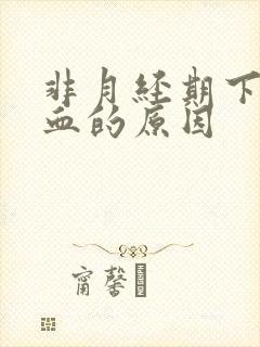 非月经期下体出血的原因