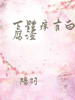 下体痒有白色豆腐渣