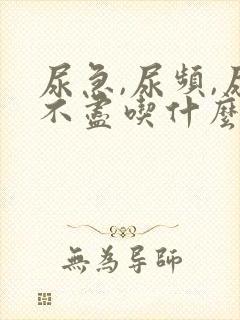 尿急,尿频,尿不尽吃什么药