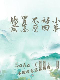 肠胃不好小便发黄怎么回事