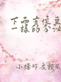 下面有像豆腐渣一样的分泌物还痒