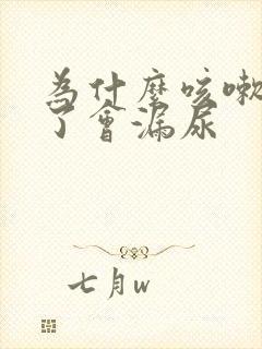 为什么咳嗽厉害了会漏尿