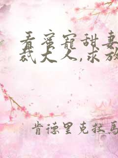 看蜜宠甜妻:总裁大人,求放过