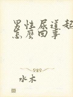 男性尿道起水泡怎么回事