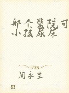 哪个医院可以治小孩尿床