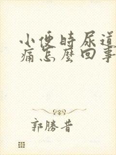 小便时尿道口灼痛怎么回事