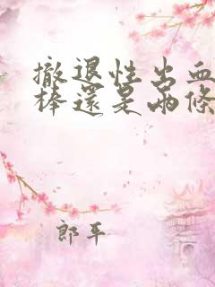 撤退性出血验孕棒还是两条杠