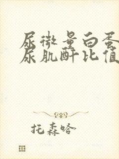 尿微量白蛋白与尿肌酐比值