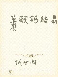 草酸钙结晶是什么