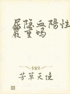 尿隐血阳性2十严重吗