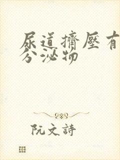 尿道挤压有透明分泌物