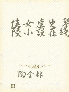 侠女虐史 刘婉陵小说在线阅读