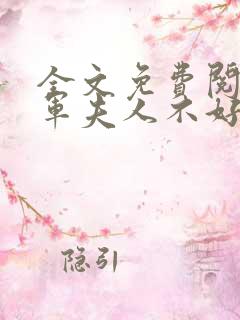 全文免费阅读将军夫人不好惹