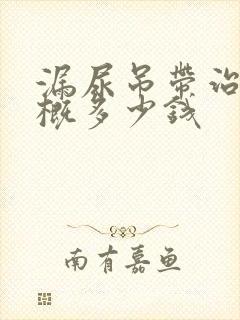 漏尿吊带治疗大概多少钱