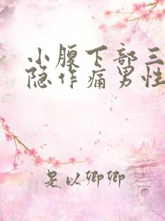 小腹下部三角隐隐作痛男性