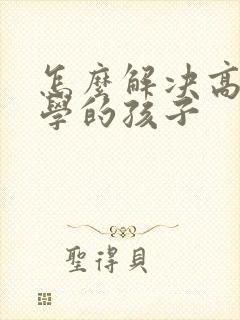 怎么解决高一厌学的孩子