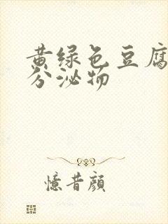 黄绿色豆腐渣样分泌物