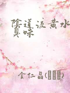 阴道流黄水有腥臭味