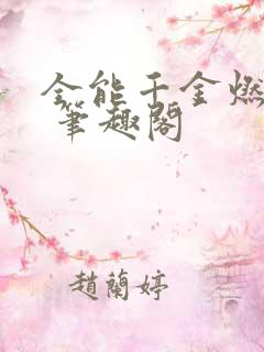 全能千金燃翻天 笔趣阁