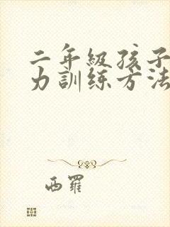 二年级孩子注意力训练方法