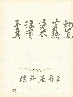 手很烫有灼热感其实不热怎么回事