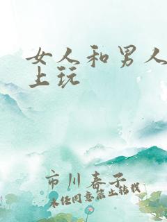 女人和男人在床上玩