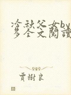 冷秋父女by夏多全文阅读