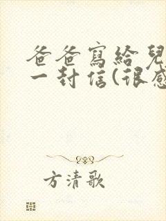 爸爸写给儿子的一封信(很感人的信)