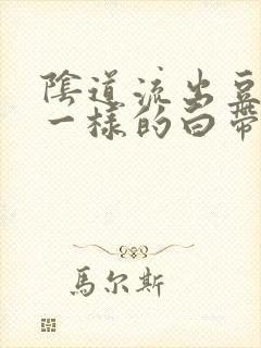 阴道流出豆腐渣一样的白带还痒