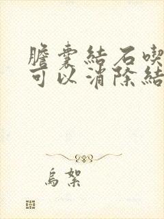 胆囊结石吃啥药可以消除结石