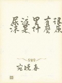 尿液里有很多泡沫是什么原因