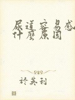 尿道容易感染是什么原因