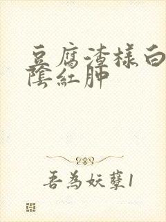 豆腐渣样白带外阴红肿