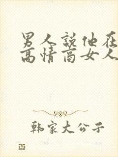 男人说他在忙,高情商女人怎么回复