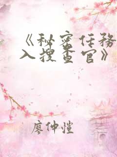 《秘密任务~潜入搜查官》第二季在线观看