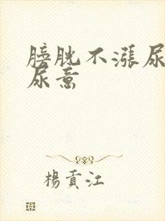 膀胱不涨尿道有尿意