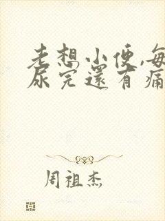 老想小便,每次尿完还有痛感有血