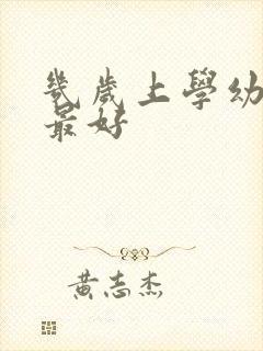 几岁上学幼儿园最好