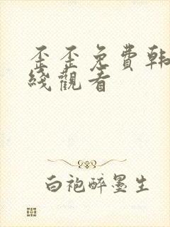 歪歪免费韩漫在线观看