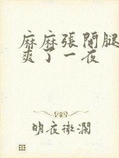 麻麻张开腿让我爽了一夜