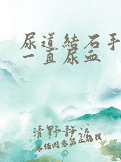 尿道结石手术后一直尿血