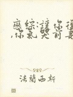 恋综:让你复婚,你气哭前妻?