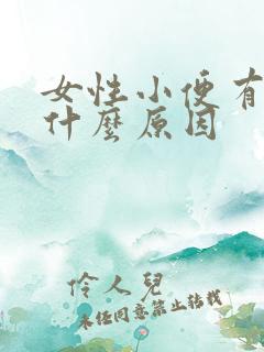 女性小便有点疼什么原因