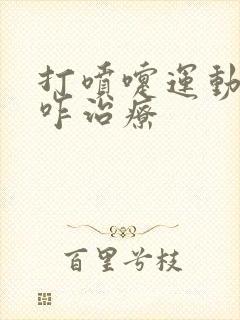 打喷嚏运动漏尿咋治疗