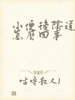 小便后阴道有血怎么回事