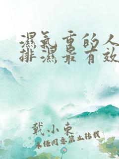 湿气重的人怎么排湿最有效