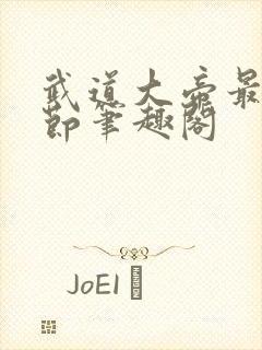 武道大帝最新章节笔趣阁