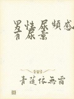 男性尿频感觉总有尿意