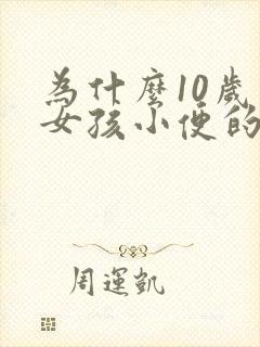 为什么10岁小女孩小便的地方老是痒